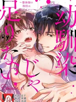 [转载搬运] 幼馴染じゃ足りない～整体師の指技は優 [185p+155M][百度盘]