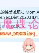 【原站搬运】[2020妈妈和女儿的**减肥法]1V/1.4G][BT种子]